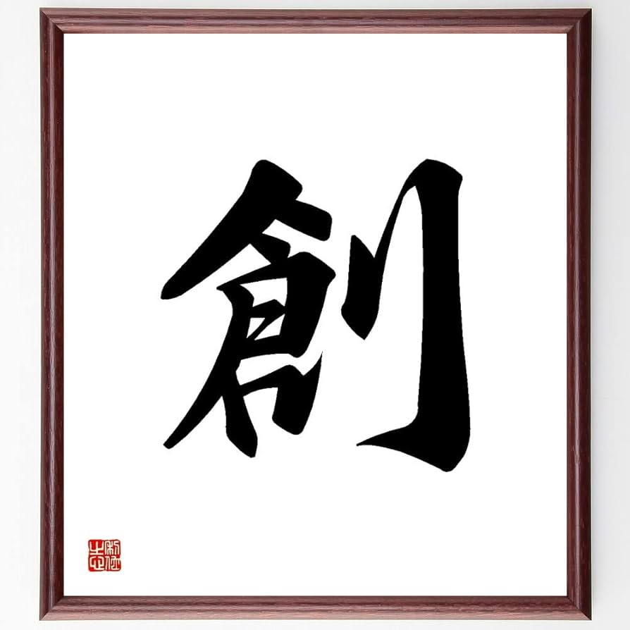 Amazon.co.jp: 一文字「創」手書き書道色紙額／受注後の毛筆直筆